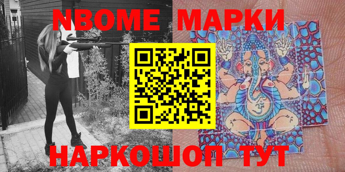Марки NBOMe 1,8мг Асбест